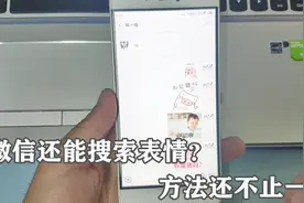 微信有三个搜索表情方法，还是第二种更好用，又学到了视频封面