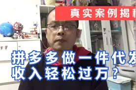 拼多多做一件代发轻松月收入过万？真实案例揭开真相视频封面