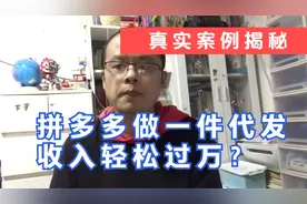 拼多多做一件代发轻松月收入过万？真实案例揭开真相视频封面