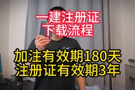 一建注册证下载流程，加注有效期180天，注册证3年有效过期注销视频封面