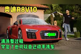 清洗奥迪R8V10整过程，洗车步骤可以学一学，200多万的超跑不一般