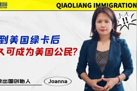 拿到美国绿卡后，多久可成为美国公民？视频封面