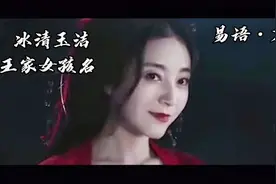 冰清玉洁的王家女孩名字