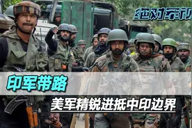 印度点头，美军空降部队进抵中印边界，台海以外，又一场较量到来视频封面