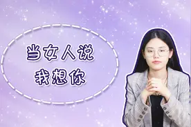 女人说我想你，笨男人才回复“我也想你”，高情商男人这样做