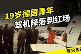1987年，19岁德国青年驾机躲过苏联防空体系，降落到红场视频封面