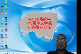 win10系统中PS菜单文字很小的解决办法.mp4视频封面