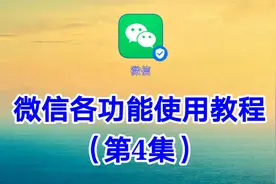 微信各功能使用教程（4）让你对微信功能有个全新的认识