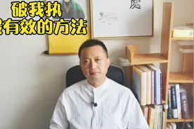 破我执最有效的办法~强迫症怎么破？视频封面