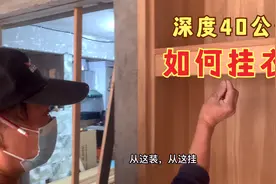 实木衣柜深度40公分，不好挂衣服咋办？老木工用一块木板轻松解决视频封面