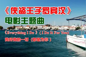 《侠盗王子罗宾汉》主题曲《Everything I Do》,经典歌曲百听不厌