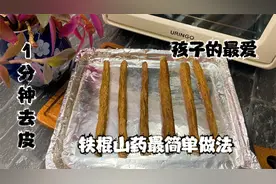 空气炸锅太小？网红好物来替代，功能更全，做出铁棍山药神仙吃法