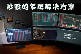 ThinkVision24寸显示器，炒股的多屏解决方案视频封面