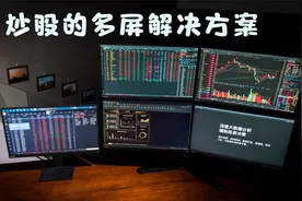 ThinkVision24寸显示器，炒股的多屏解决方案视频封面