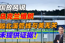 美国放风说亲乌克兰组织炸毁北溪管线与美无关，但未提供证据！视频封面