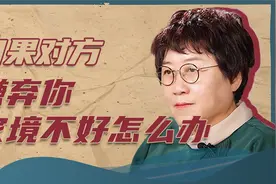 如果对方嫌弃你家境不好怎么办？视频封面