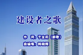 建设者之歌MV-于全莉（醉歌）词，韩晓辉曲编唱视频封面