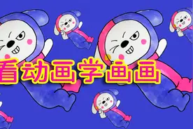 动画学画画 我妈说我是充话费送的视频封面
