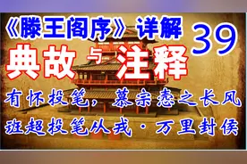 滕王阁序详解39·有怀投笔，慕宗悫之长风。班超投笔从戎万里封侯视频封面