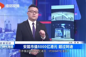 南财视频 | 安踏市值5000亿港元 超过阿迪视频封面