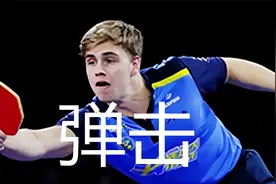 莫雷高德反手弹击集锦，小巧犀利落点刁钻，副冠军神球再现视频封面