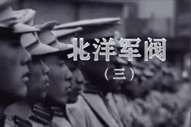 详解北洋军阀（三）：明争暗斗，张勋复辟又将是怎样的结局？视频封面