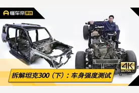 有了大梁车身材料一定差？我们切开坦克300来验证视频封面