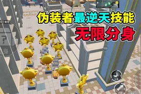 伪装者最逆天技能？无限分身！！视频封面
