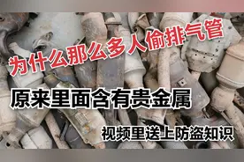 三元催化器为什么老是被偷？原来里面有贵金属，最贵达七千多一克