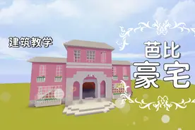 迷你世界建筑教学：简约版芭比梦想豪宅，简单易学看一次就会视频封面