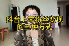 抖音上零粉丝变现的三种方式视频封面