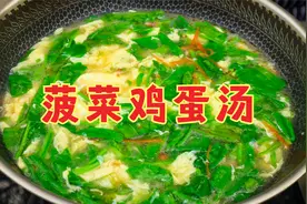 做菠菜鸡蛋汤，切记不要直接下入鸡蛋，教你一招，蛋花漂亮又营养视频封面