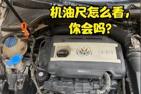 发动机机油尺怎么看？冷车还是热车看才准？现场手把手教你视频封面