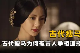 明清时期瘦马到底是什么？为何大多结局凄惨？真相太心酸！视频封面