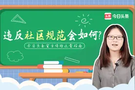 违反头条的社区规范会如何？视频封面