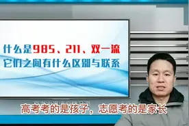 什么是985，211，什么又是双一流？它们之间的区别与联系视频封面