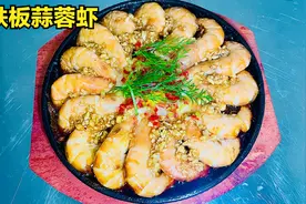 蒜蓉大虾最好吃的做法，蒜香浓郁又入味，好吃到爆#家常菜视频封面