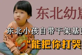 东北小孩是自带干架基因吧，连喝个药都讲究一口闷！视频封面
