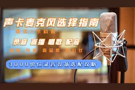 3000元选择适合自己的音频设备麦克风声卡，用于录音，k歌，直播视频封面