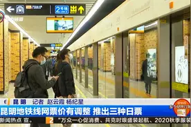 昆明地铁线网票价有调整 推出三种日票视频封面