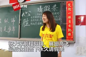 高三离别班会班主任含泪签下永久请假条_学生向老师鞠躬致谢视频封面