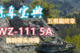 【坦克世界】练车宝典五棍篇终章：WZ-111 5A，我将带头冲锋