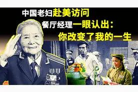 1979年，51岁老妇赴美访问，被餐厅经理认出：你改变了我的一生视频封面