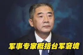 军事专家概括台军面对解放军的窘境：看不见、拦不住、跑不掉视频封面