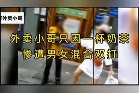 只因一杯奶茶，外卖小哥遭遇男女混合双打视频封面