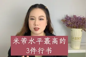 米芾水平最高的3件行书，风头盖过苏东坡，字字都是王羲之的化身视频封面