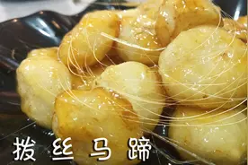 自己做拨丝马蹄（荸荠）并不难，记住这2步，入口香脆又拨丝视频封面