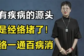 所有疾病的源头都是经络堵了！经络一通百病消，收藏让身体更健康视频封面