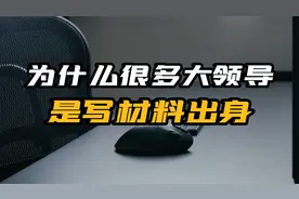 为什么很多大领导是写材料出身视频封面