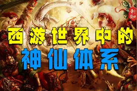 盘点西游世界的神仙等级架构——观音和如来竟然是平级关系。视频封面
